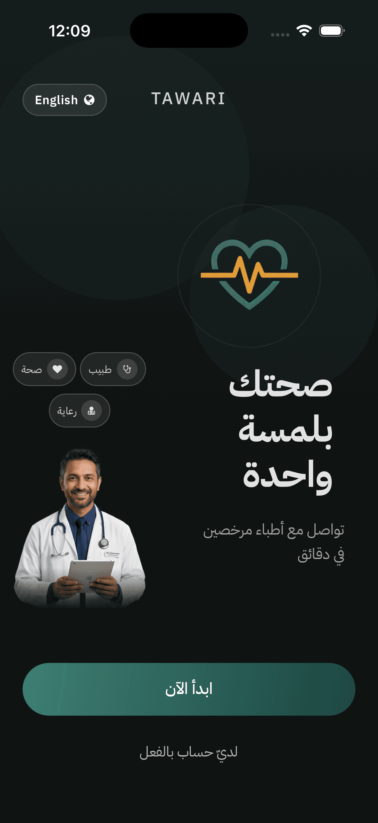 شاشة الترحيب العامة في تطبيق Tawari باللغة العربية كما تظهر على محاكي آيفون